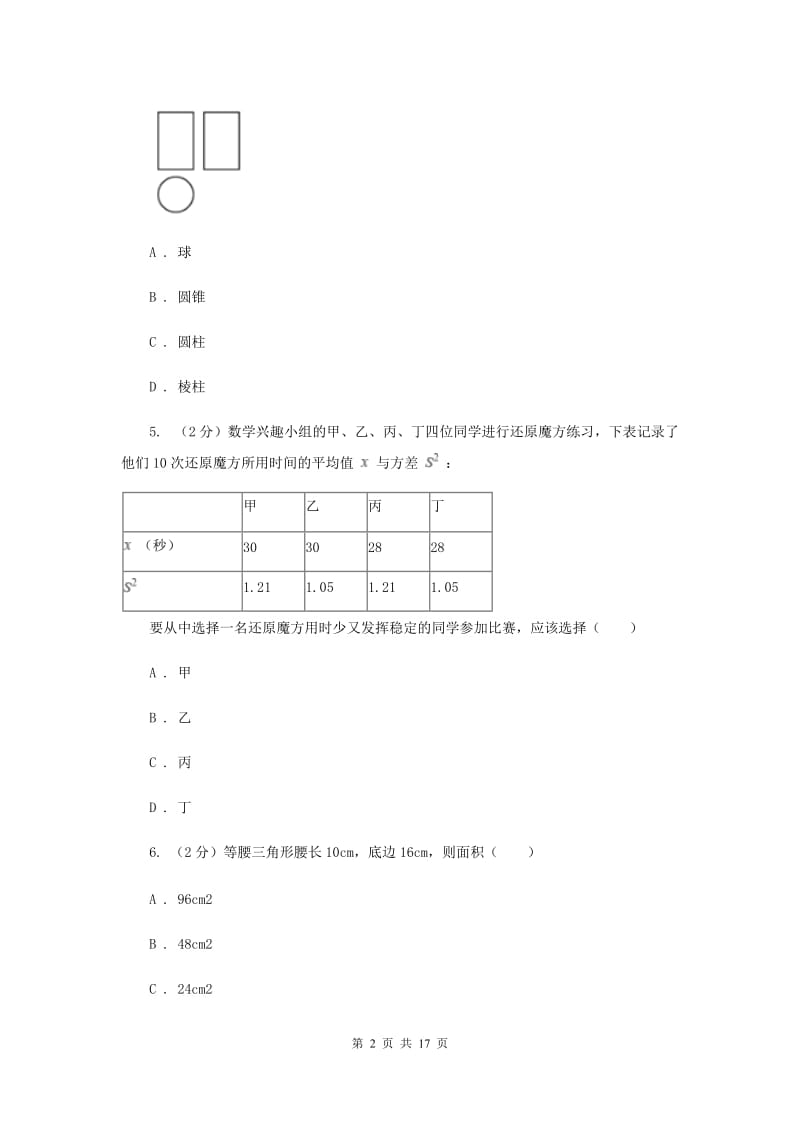 浙江省中考数学一模试卷C卷新版_第2页