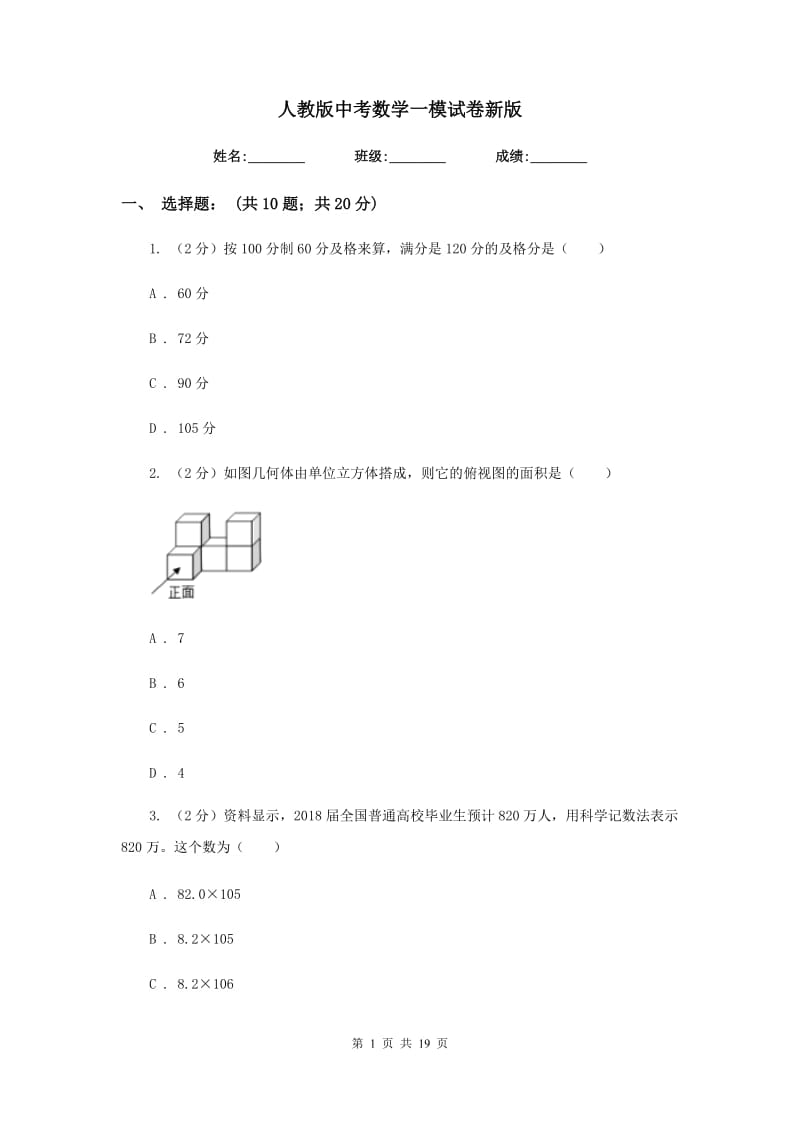 人教版中考数学一模试卷新版_第1页