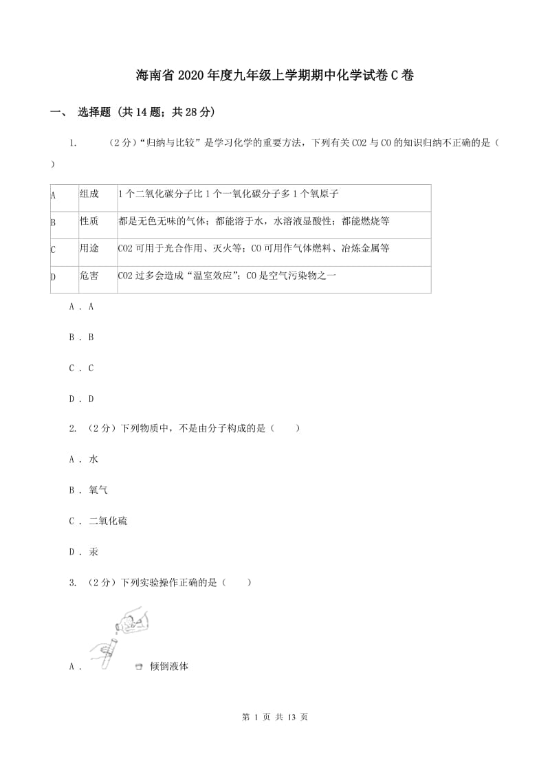 海南省2020年度九年级上学期期中化学试卷C卷_第1页