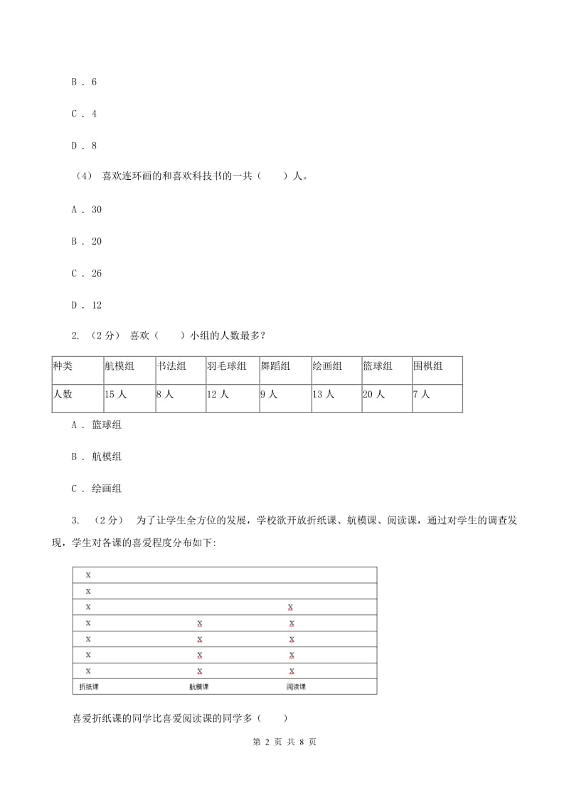 2019-2020学年人教版数学二年级下册1.1数据收集整理A卷_第2页