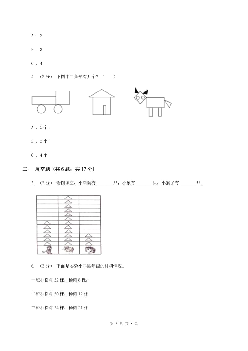 2019-2020学年人教版数学二年级下册1.1数据收集整理A卷_第3页