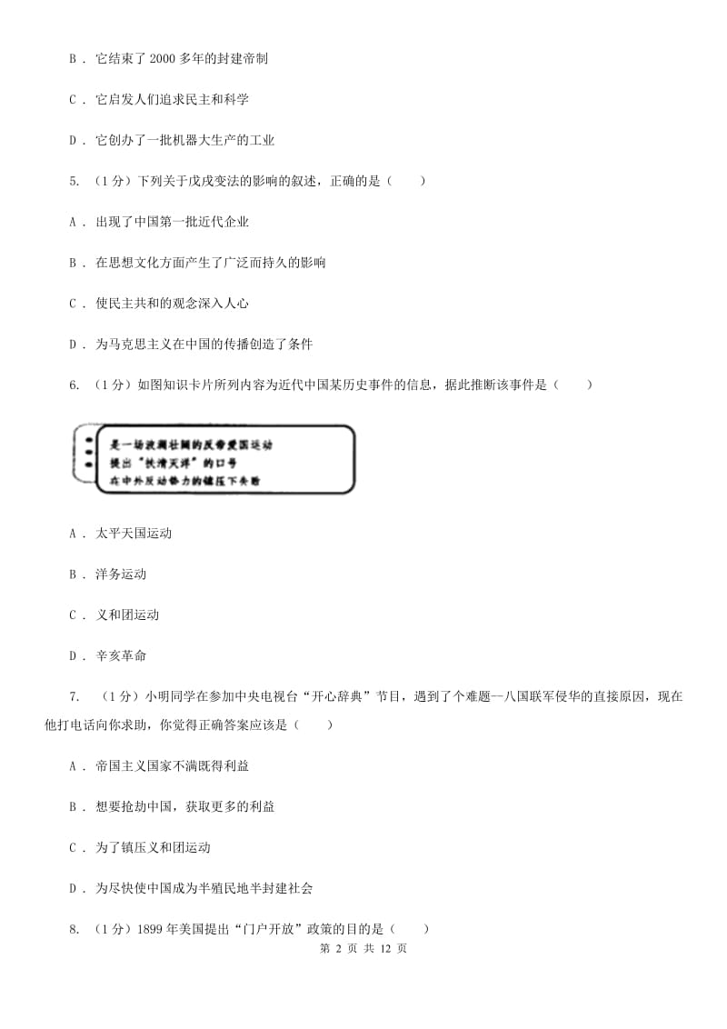 教科版2019-2020学年八年级上学期历史期末质量测试卷（I）卷_第2页