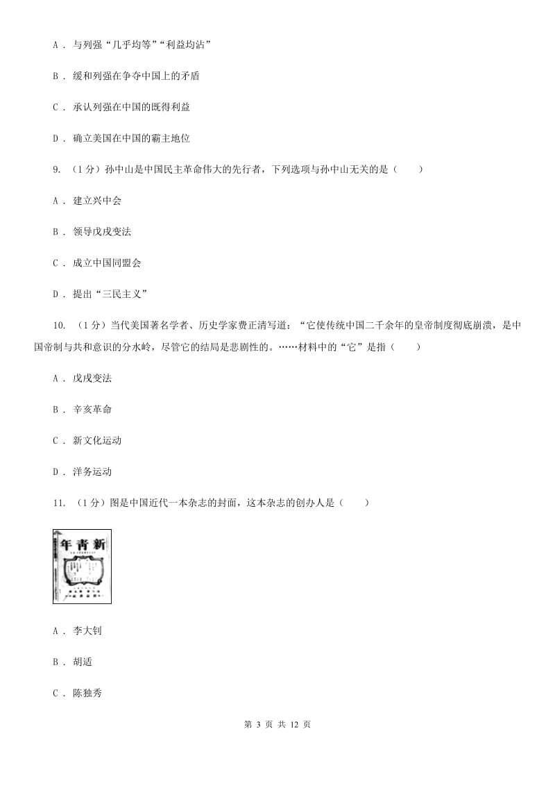 教科版2019-2020学年八年级上学期历史期末质量测试卷（I）卷_第3页