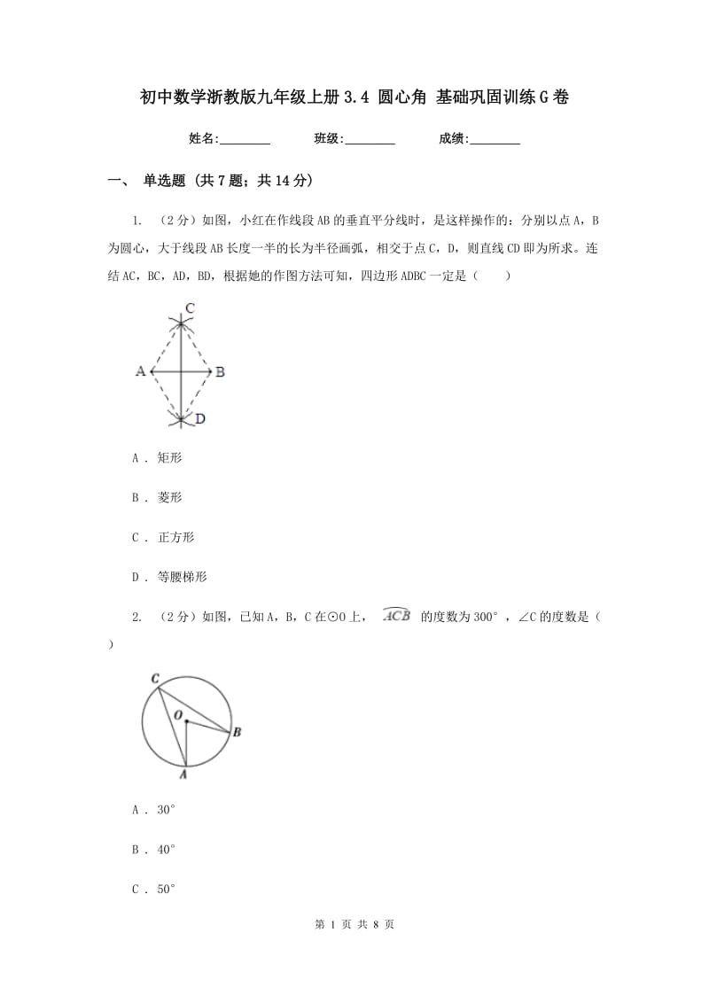 初中数学浙教版九年级上册3.4圆心角基础巩固训练G卷_第1页