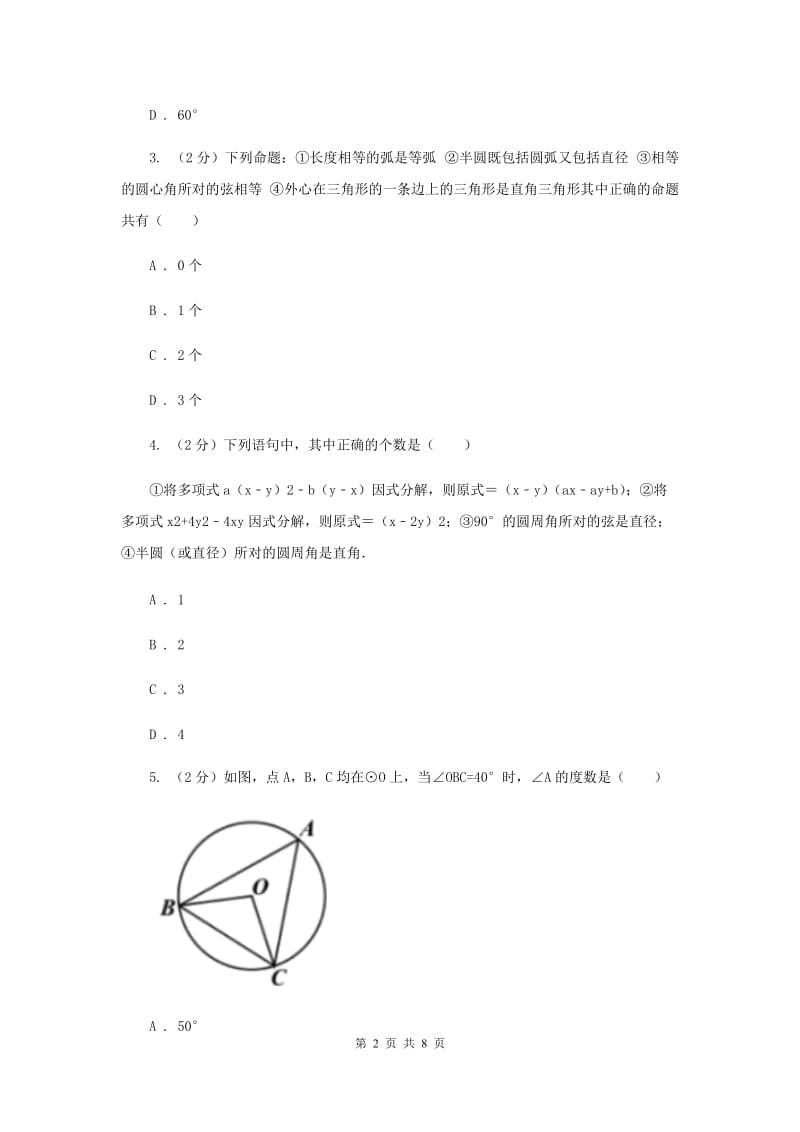 初中数学浙教版九年级上册3.4圆心角基础巩固训练G卷_第2页