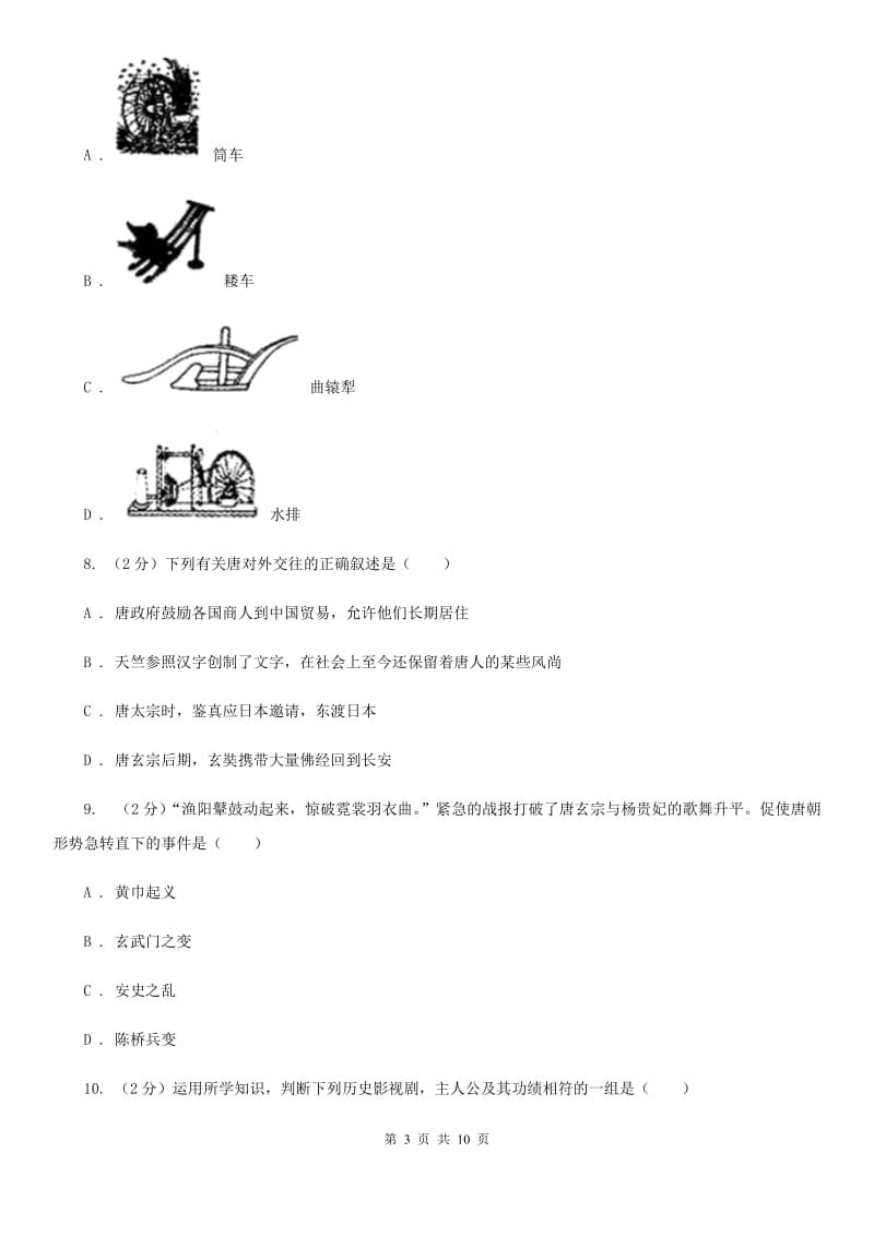 新人教版2019-2020学年七年级下学期第一次联考历史试卷A卷_第3页