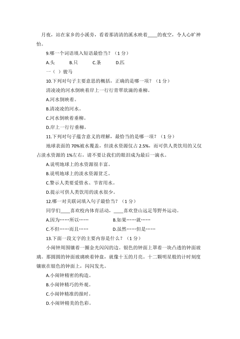 福建省小学语文学业质量监测试题单项选择题_第2页