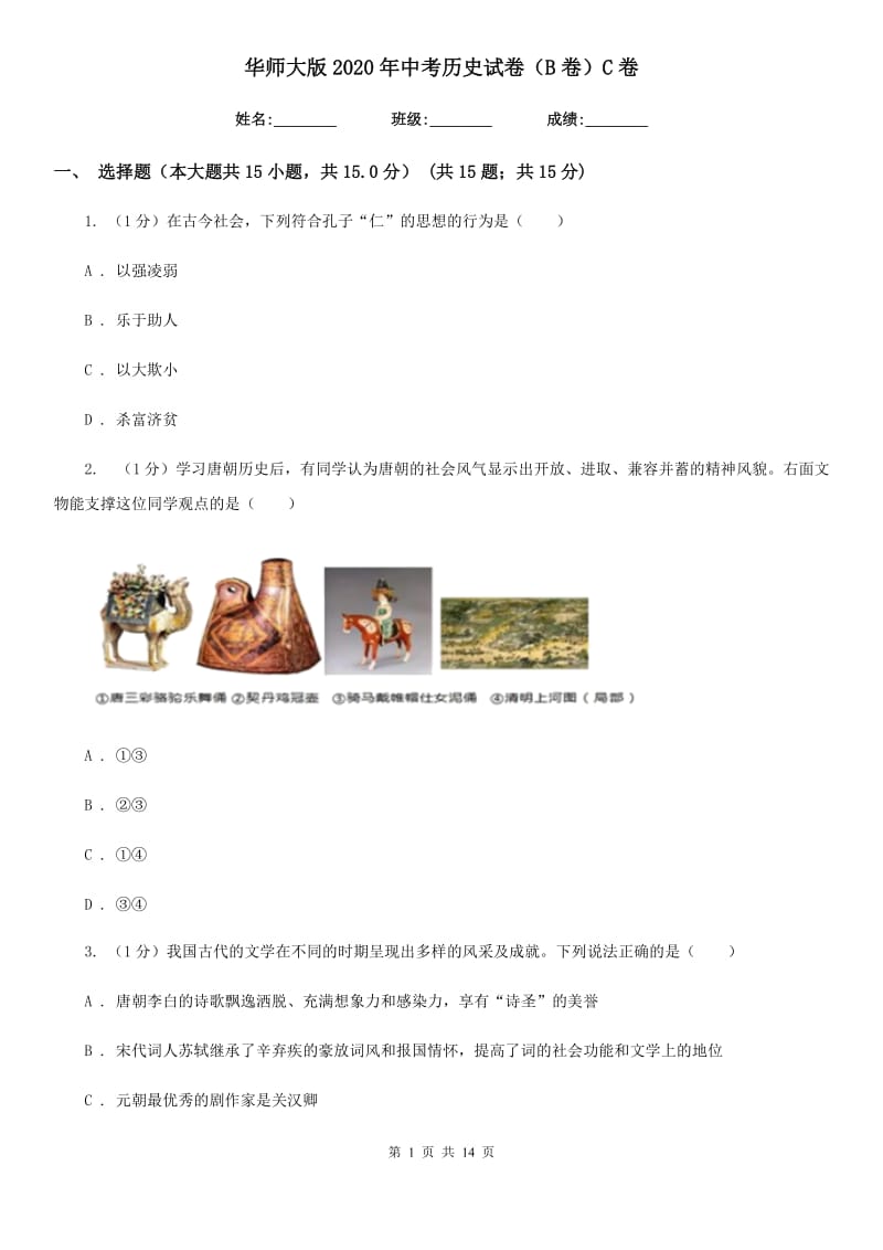 华师大版2020年中考历史试卷（B卷）C卷_第1页