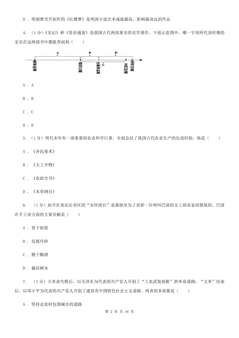 华师大版2020年中考历史试卷（B卷）C卷_第2页