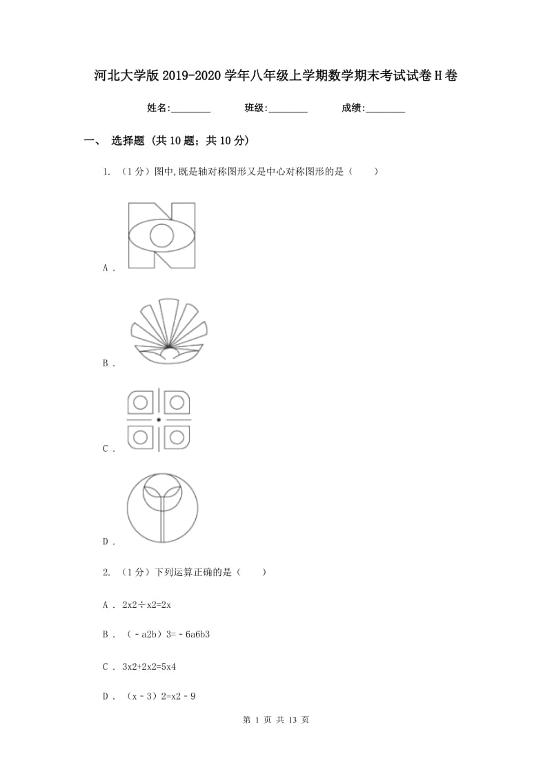 河北大学版2019-2020学年八年级上学期数学期末考试试卷H卷_第1页