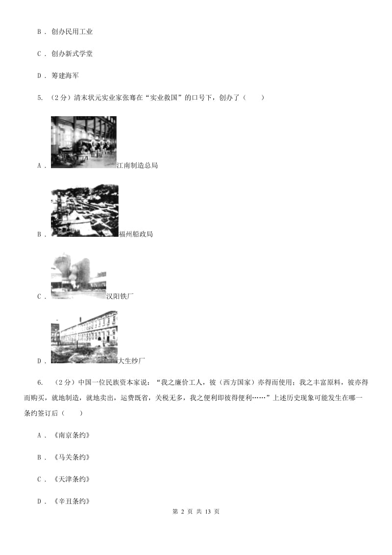 沪科版2019-2020学年八年级上学期历史期末教学质量检测试卷B卷_第2页