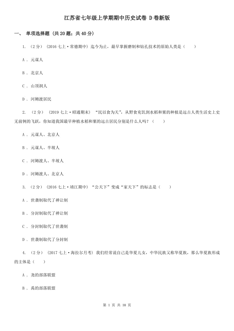 江苏省七年级上学期期中历史试卷 D卷新版_第1页