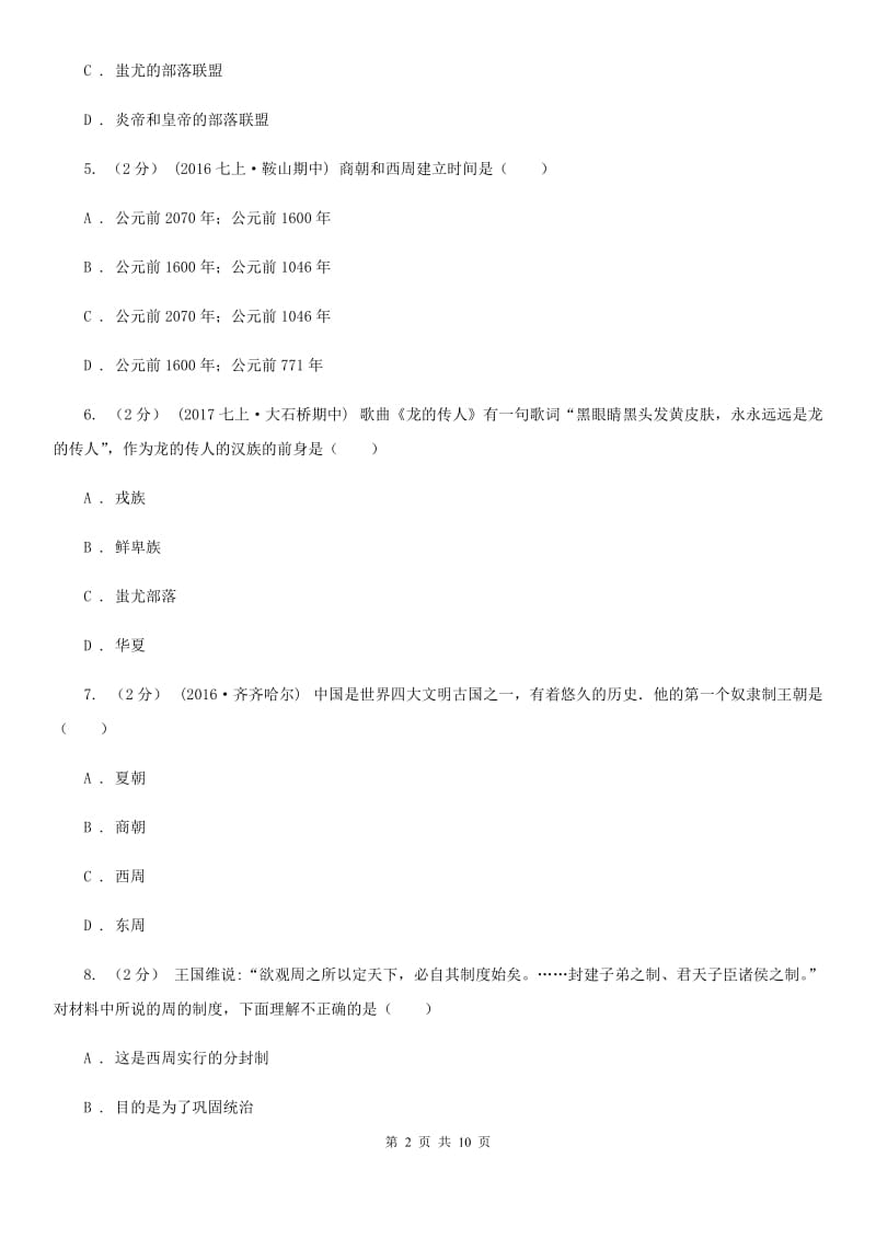 江苏省七年级上学期期中历史试卷 D卷新版_第2页