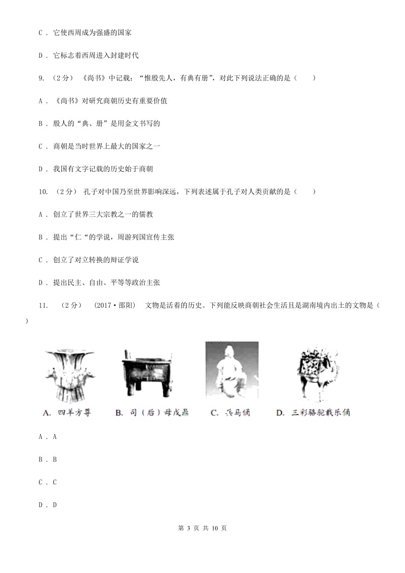 江苏省七年级上学期期中历史试卷 D卷新版_第3页