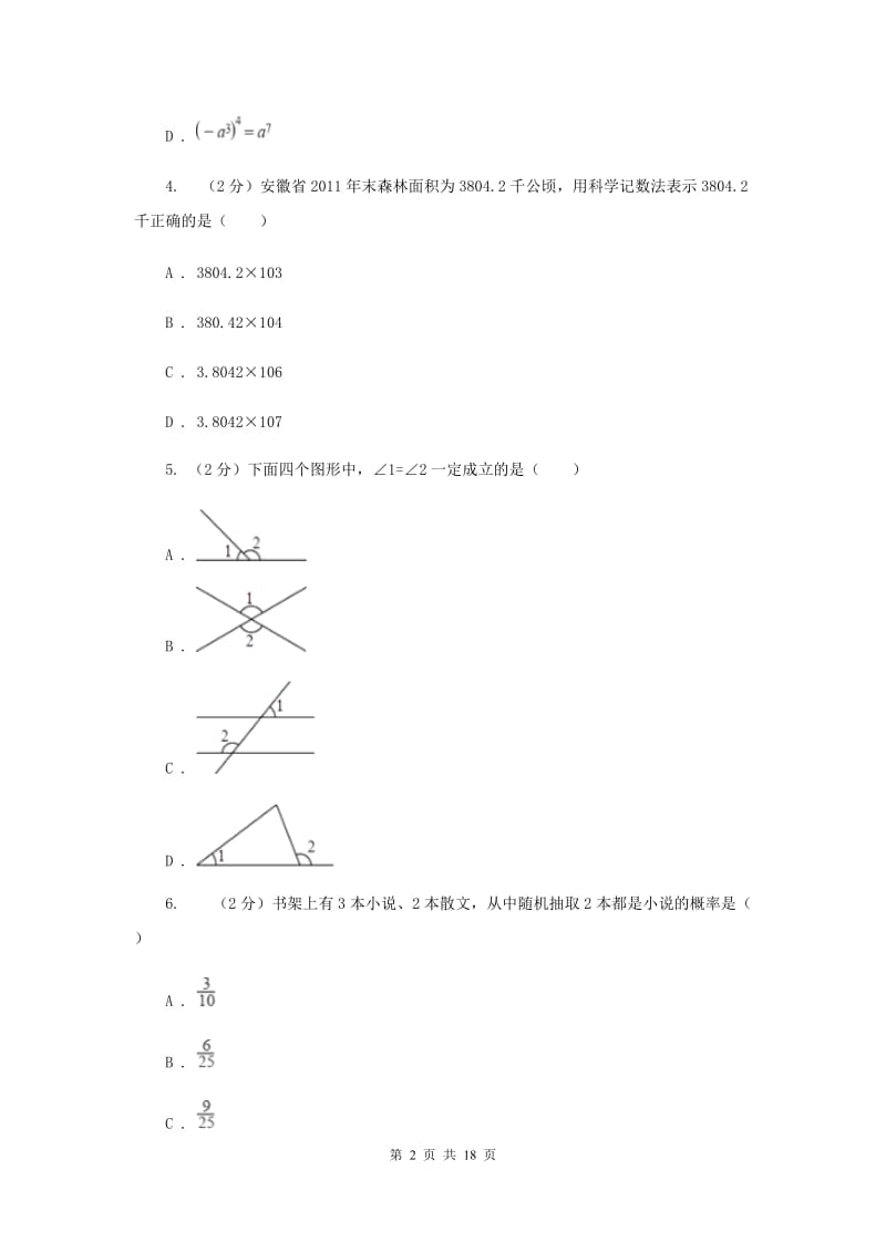 人教版中考数学二模试卷G卷_第2页