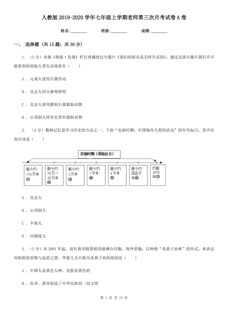 人教版2019-2020学年七年级上学期老师第三次月考试卷A卷_第1页