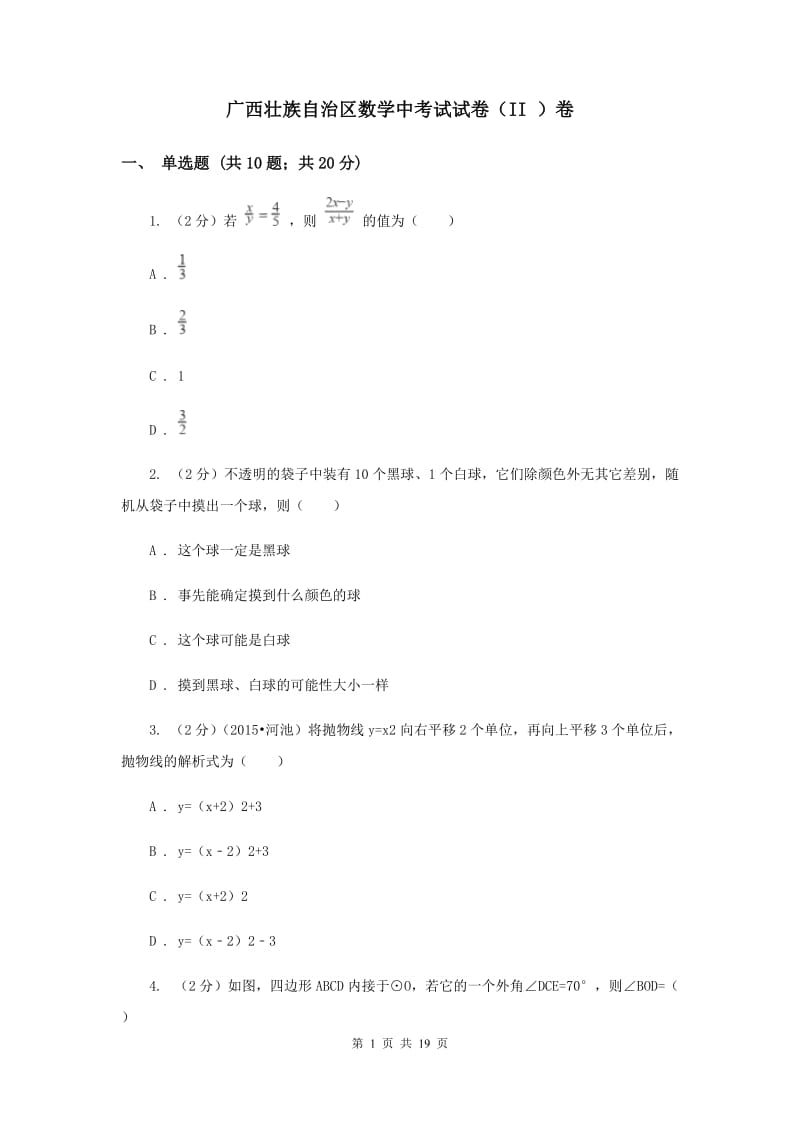 广西壮族自治区数学中考试试卷（II ）卷_第1页