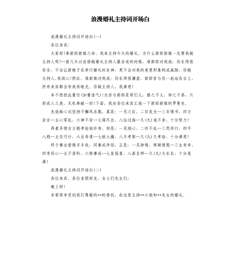 浪漫婚礼主持词开场白（二）.docx_第1页