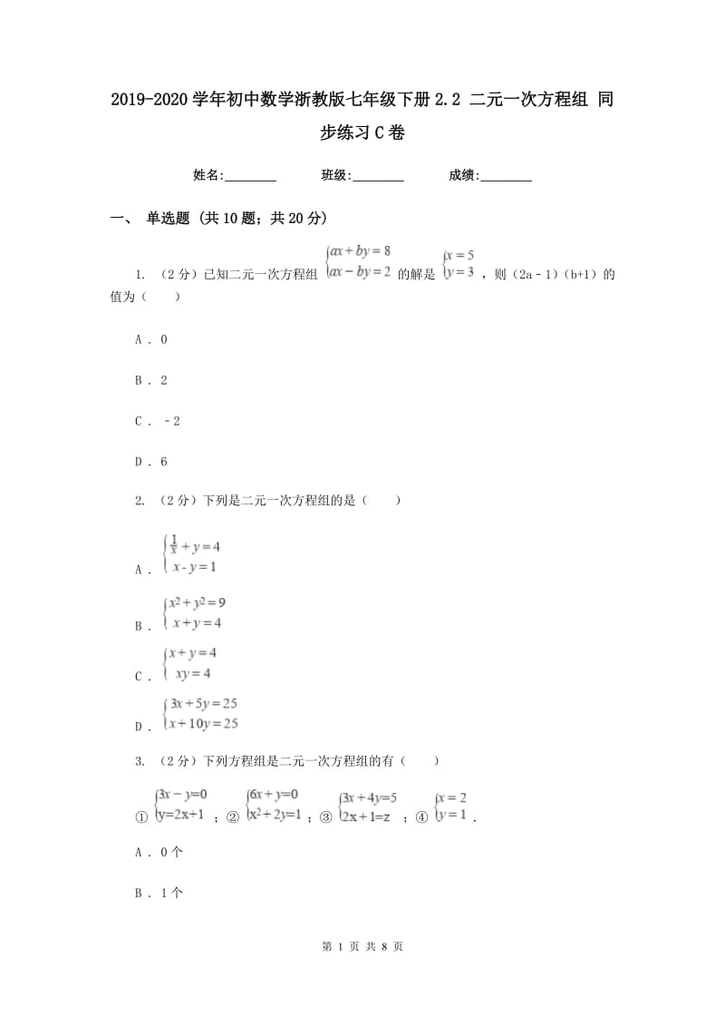 2019-2020学年初中数学浙教版七年级下册2.2二元一次方程组同步练习C卷_第1页