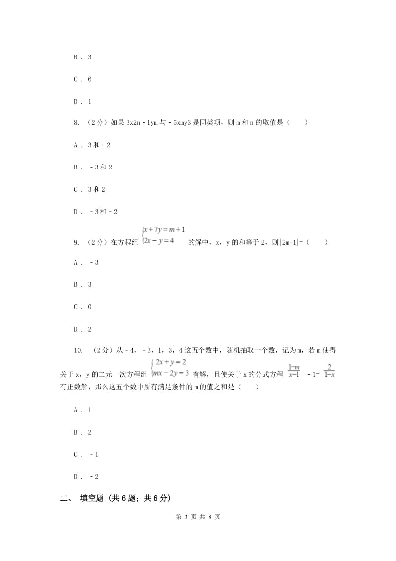 2019-2020学年初中数学浙教版七年级下册2.2二元一次方程组同步练习C卷_第3页