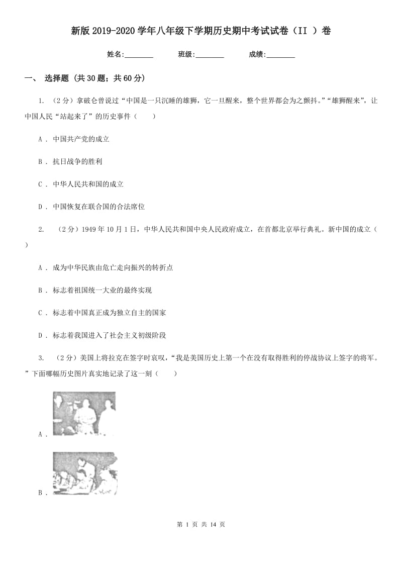 新版2019-2020学年八年级下学期历史期中考试试卷（II ）卷_第1页