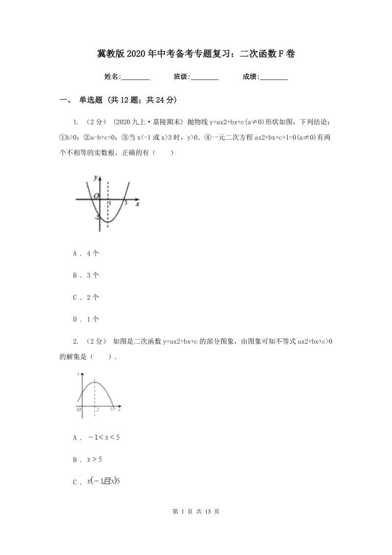 冀教版2020年中考备考专题复习：二次函数F卷_第1页