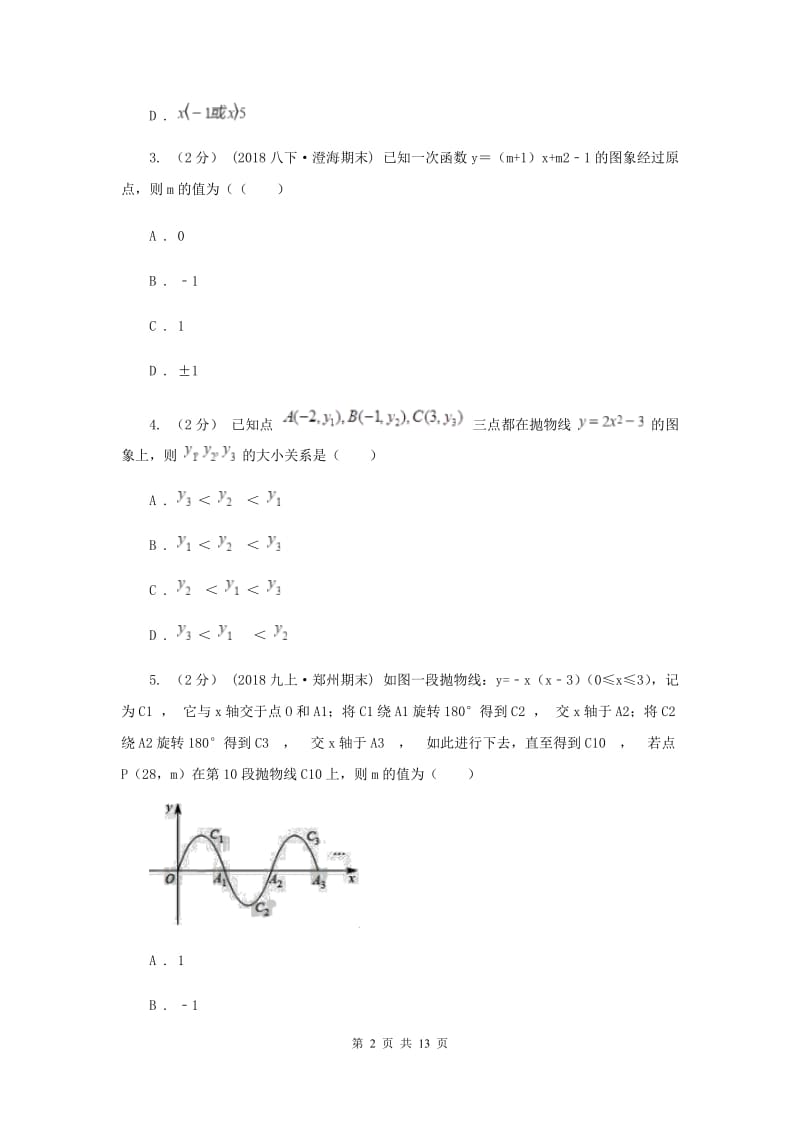 冀教版2020年中考备考专题复习：二次函数F卷_第2页