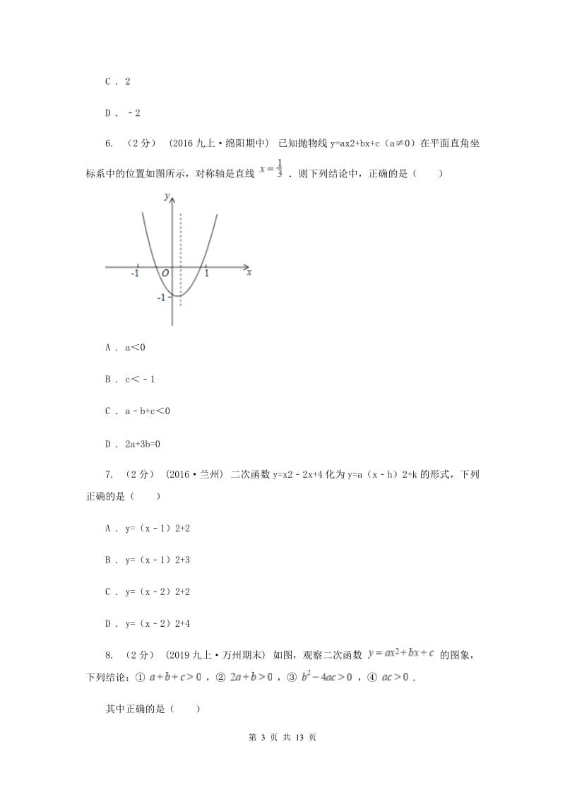 冀教版2020年中考备考专题复习：二次函数F卷_第3页