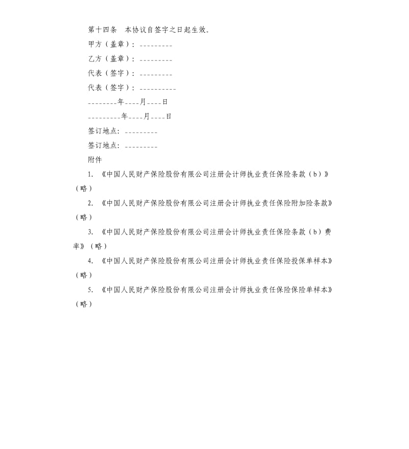 注册会计师执业责任保险合作协议格式.docx_第3页