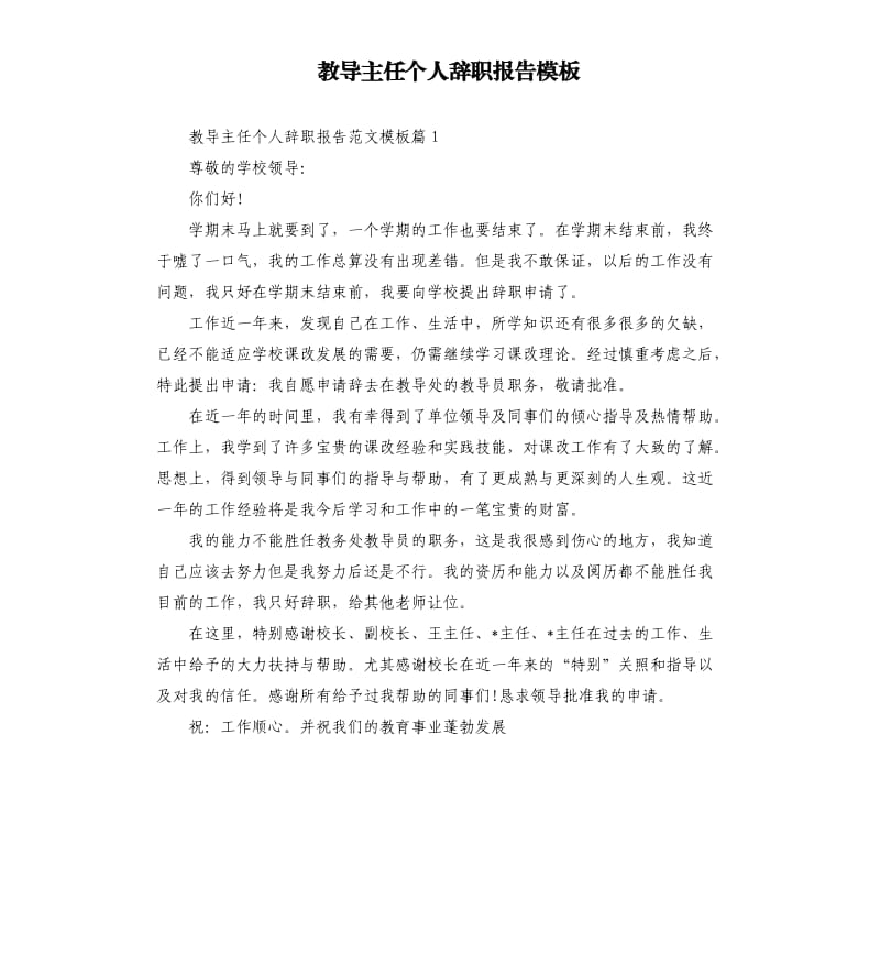 教导主任个人辞职报告模板.docx_第1页