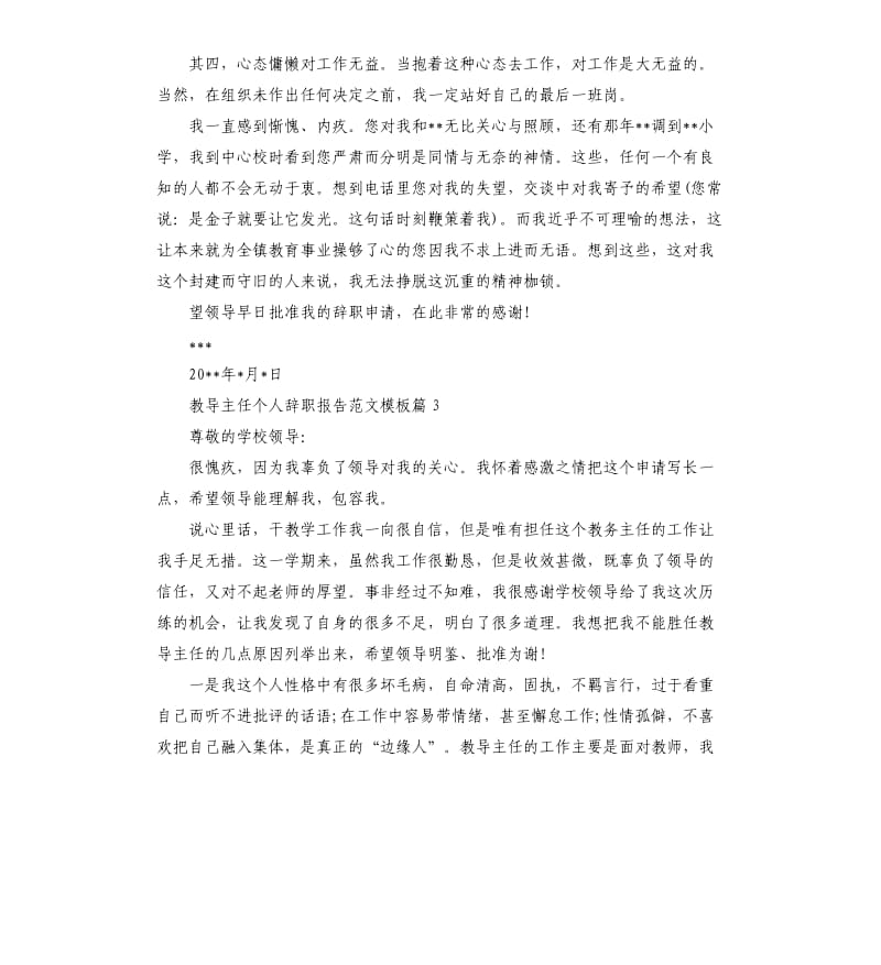 教导主任个人辞职报告模板.docx_第3页