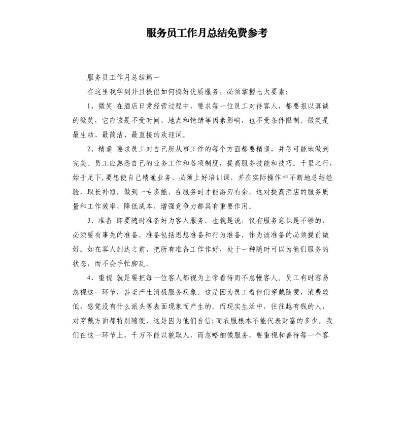 服务员工作月总结.docx_第1页