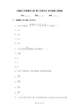 人教版八年級(jí)數(shù)學(xué)上冊(cè) 第十五章分式 單元檢測(cè)b卷新版