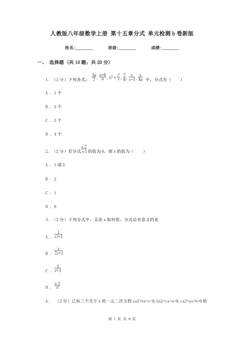 人教版八年级数学上册 第十五章分式 单元检测b卷新版_第1页