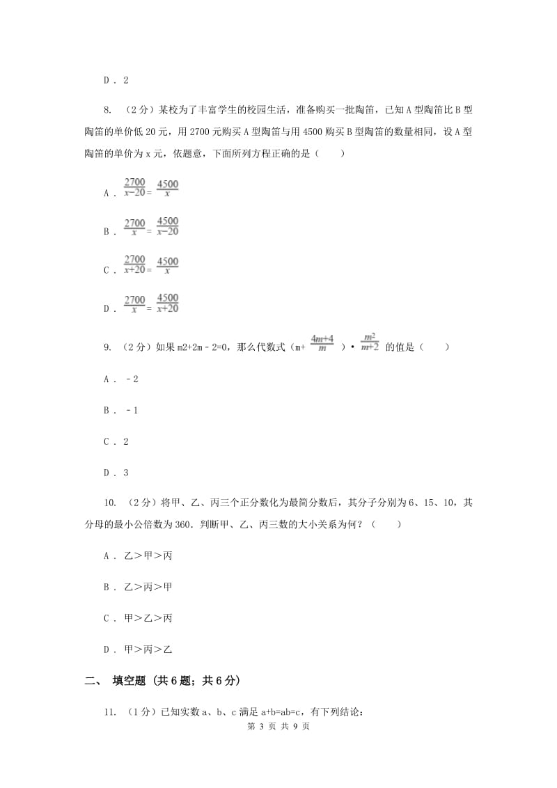 人教版八年级数学上册 第十五章分式 单元检测b卷新版_第3页