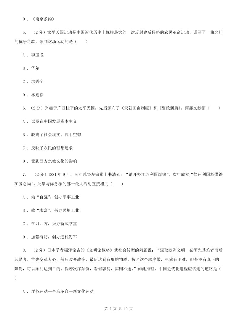 浙江省八年级上学期历史第二次月考试卷C卷_第2页