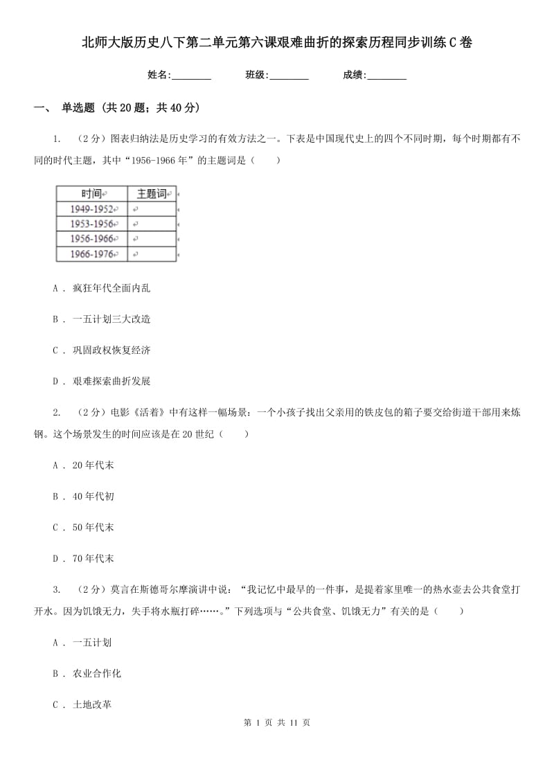 北师大版历史八下第二单元第六课艰难曲折的探索历程同步训练C卷_第1页