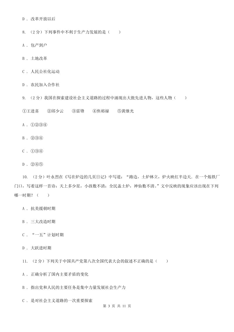 北师大版历史八下第二单元第六课艰难曲折的探索历程同步训练C卷_第3页