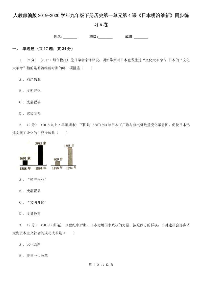 人教部编版2019-2020学年九年级下册历史第一单元第4课《日本明治维新》同步练习A卷_第1页