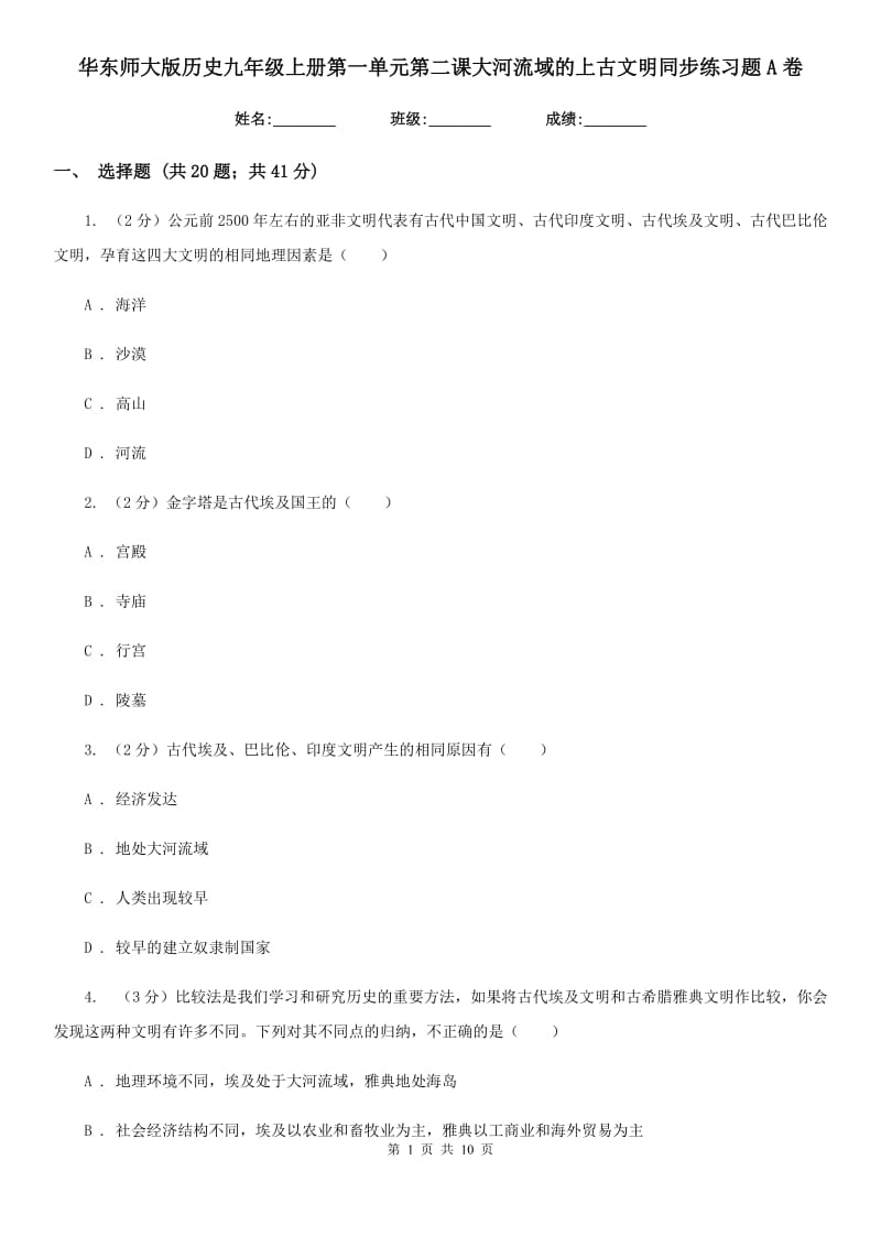 华东师大版历史九年级上册第一单元第二课大河流域的上古文明同步练习题A卷_第1页