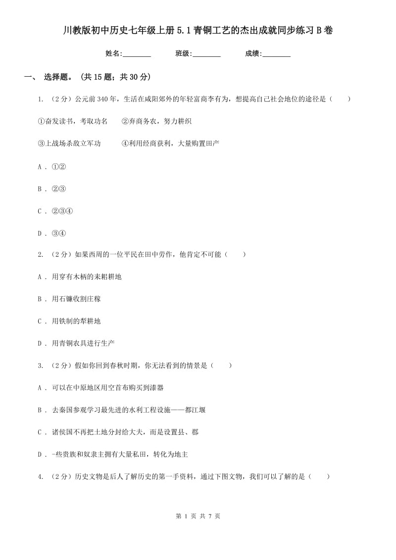 川教版初中历史七年级上册5.1青铜工艺的杰出成就同步练习B卷_第1页