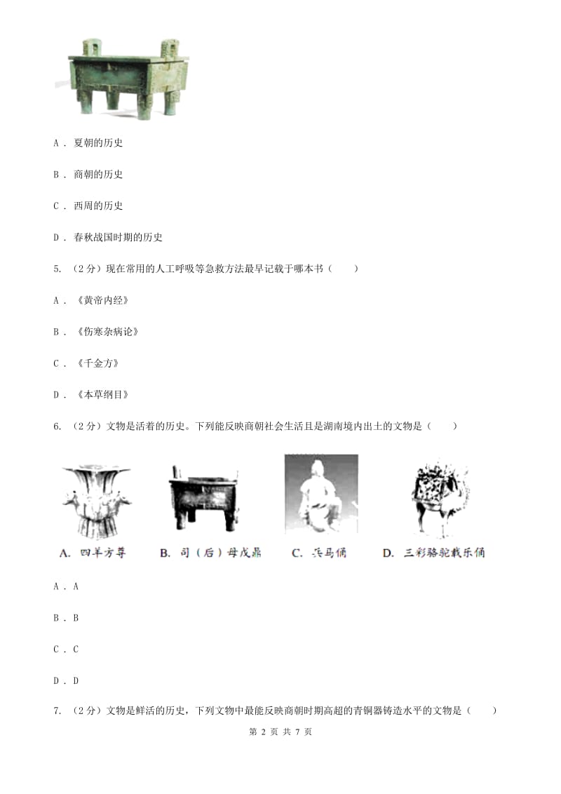 川教版初中历史七年级上册5.1青铜工艺的杰出成就同步练习B卷_第2页