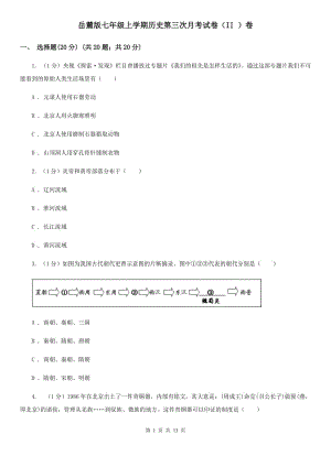 岳麓版七年級(jí)上學(xué)期歷史第三次月考試卷（II ）卷