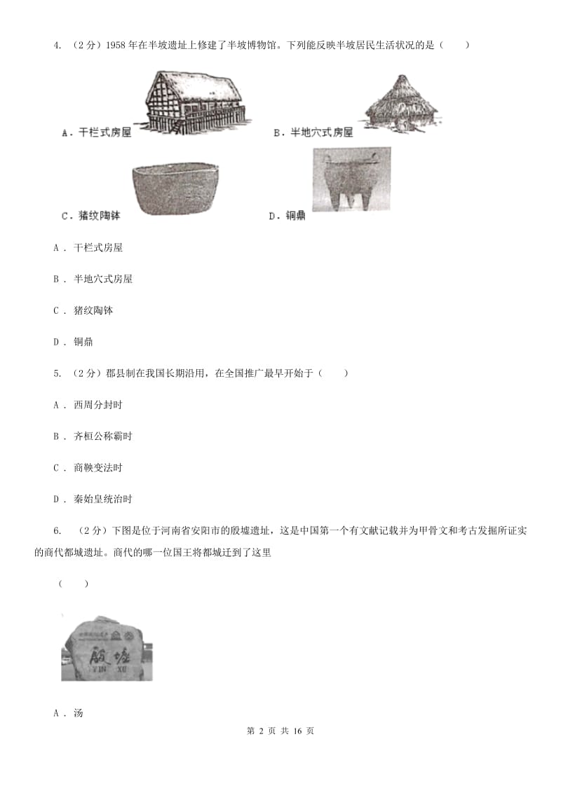 七年级上学期历史期中质量监测试卷D卷_第2页