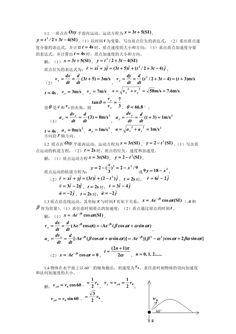 大学简明物理课后习题答案_第1页