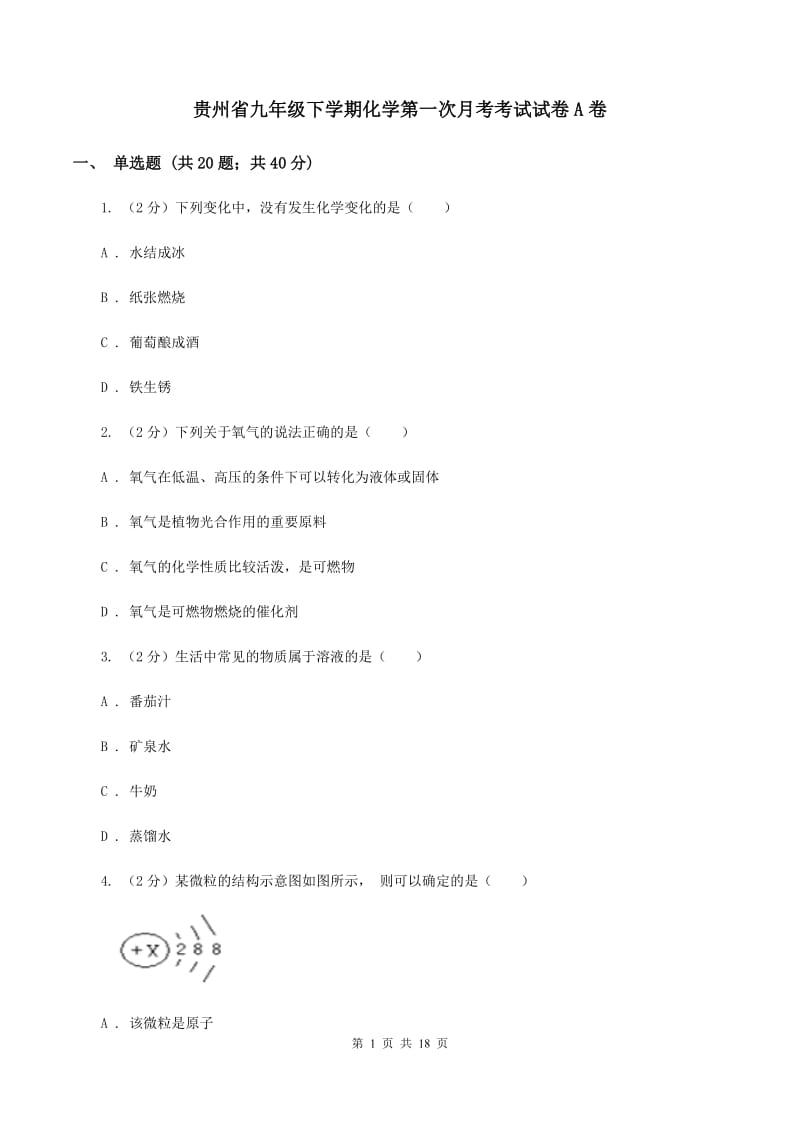 贵州省九年级下学期化学第一次月考考试试卷A卷_第1页