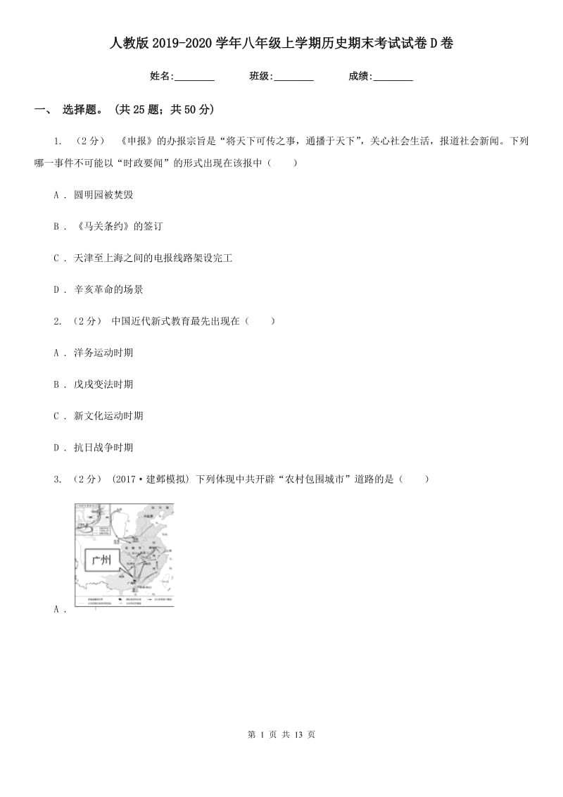 人教版2019-2020学年八年级上学期历史期末考试试卷D卷新版_第1页