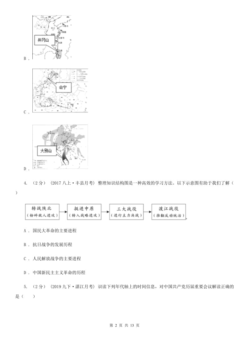 人教版2019-2020学年八年级上学期历史期末考试试卷D卷新版_第2页