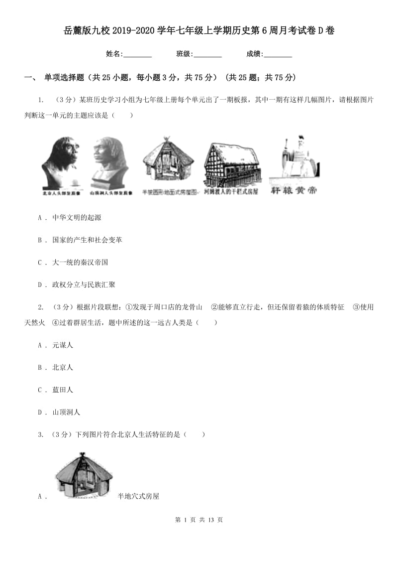 岳麓版九校2019-2020学年七年级上学期历史第6周月考试卷D卷_第1页