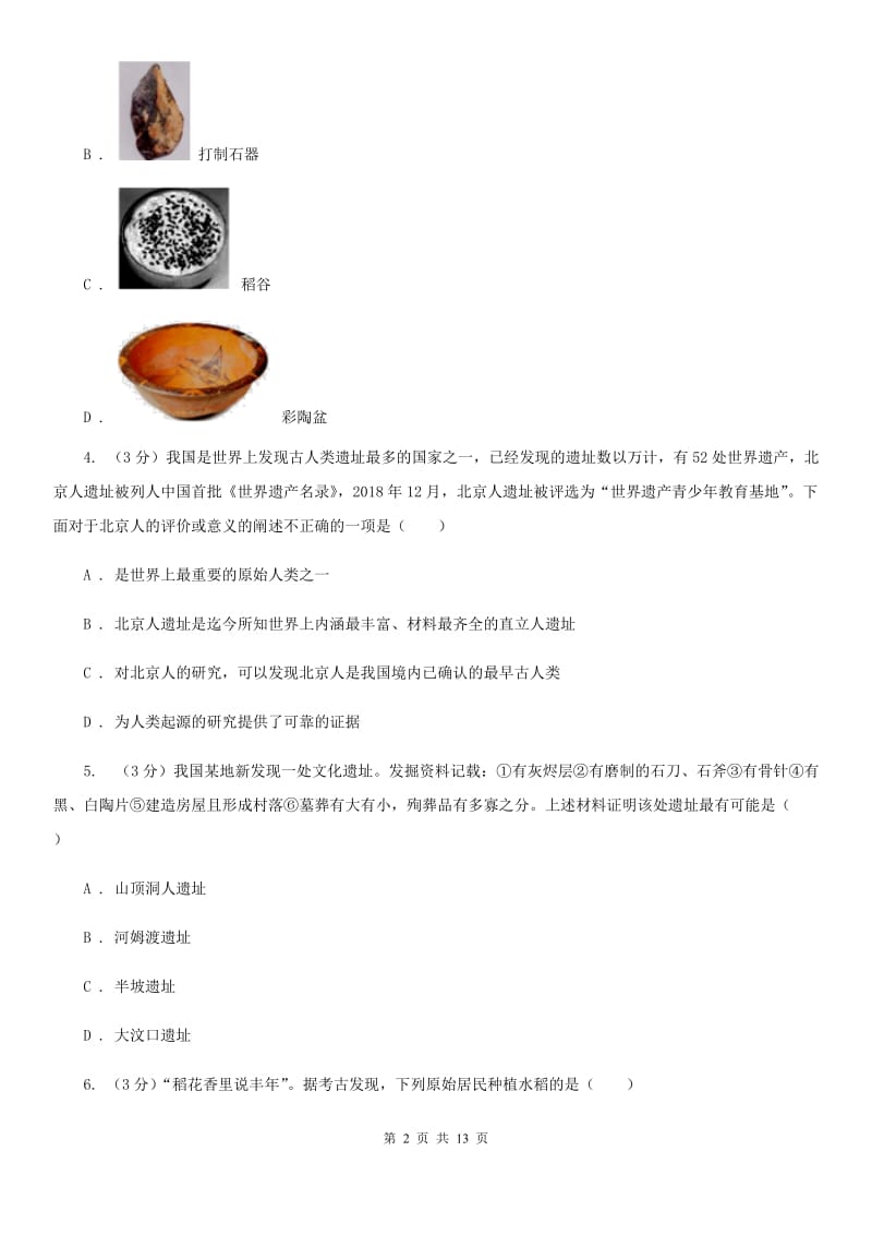 岳麓版九校2019-2020学年七年级上学期历史第6周月考试卷D卷_第2页